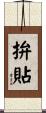 拚貼 Scroll