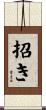 招き Scroll