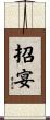招宴 Scroll