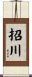 招川 Scroll