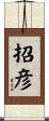 招彦 Scroll