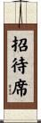 招待席 Scroll