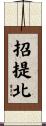 招提北 Scroll