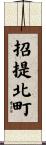 招提北町 Scroll