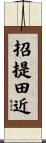 招提田近 Scroll