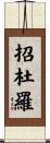 招杜羅 Scroll