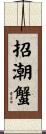 招潮蟹 Scroll