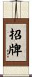 招牌 Scroll