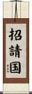 招請国 Scroll