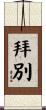 拜別 Scroll
