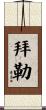Byler Scroll
