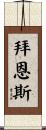Byrnes Scroll