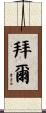 Byer Scroll