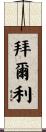 Byerly Scroll