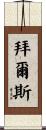 Byers Scroll