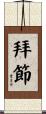 拜節 Scroll
