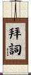 拜詞 Scroll