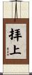 拝上 Scroll