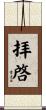 拝啓 Scroll