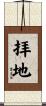 拝地 Scroll