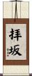 拝坂 Scroll