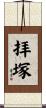 拝塚 Scroll