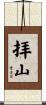 拝山 Scroll