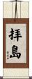 拝島 Scroll
