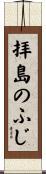 拝島のふじ Scroll