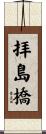 拝島橋 Scroll