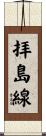 拝島線 Scroll