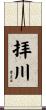 拝川 Scroll