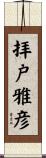 拝戸雅彦 Scroll