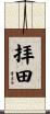 拝田 Scroll