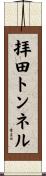 拝田トンネル Scroll