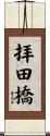 拝田橋 Scroll