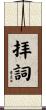 拝詞 Scroll