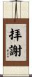 拝謝 Scroll