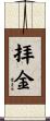 拝金 Scroll