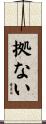 拠ない Scroll