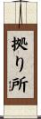拠り所 Scroll