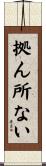 拠ん所ない Scroll