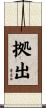 拠出 Scroll