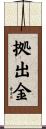 拠出金 Scroll