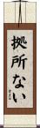 拠所ない Scroll