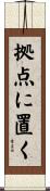 拠点に置く Scroll