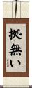 拠無い Scroll