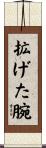 拡げた腕 Scroll
