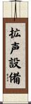 拡声設備 Scroll