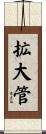 拡大管 Scroll